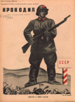 Обложка для Крокодил, 1938 , № 20.pdf